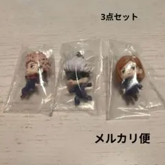 呪術廻戦 カプセルトイ　キーホルダー3点セット