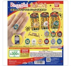 Ringcolle！ （リンコレ）　たまごっち　ガチャガチャ　たまご