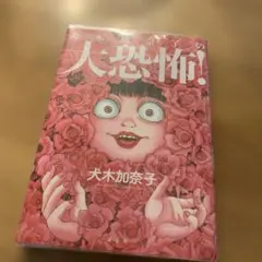 大恐怖！ 犬木加奈子 ホラー漫画短編集