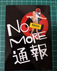NO MORE 通報 江頭2時50 ファミマプリント 1枚