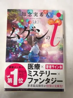 ムゲンのi 上 知念実希人 著者サイン本のサムネイル