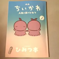 映画ちいかわ 人魚の島のひみつ 入場者特典 ひみつ本