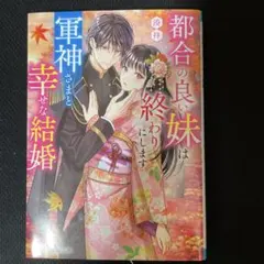 姉の奴隷の妹は、呪いの軍神の最愛花嫁となる(仮)