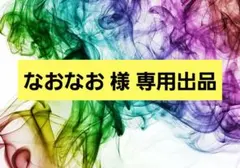 【なおなお 様 専用】のサムネイル