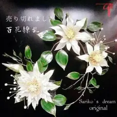 Sariko   髪飾りセット・クレマチス(百花繚乱)