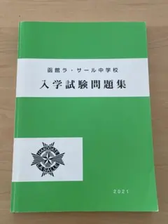 2025年最新】ラ・サール中学校 過去問の人気アイテム - メルカリ