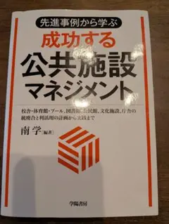 先進事例から学ぶ 成功する公共施設マネジメント