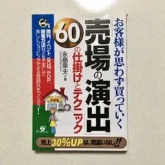 売場の演出 60の仕掛けとテクニック お客様が思わず買っていく 永島幸夫