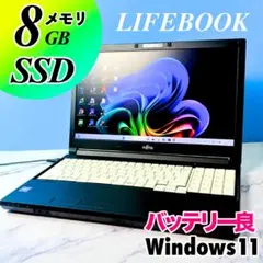 サクサク動作の富士通・SSD256・8GB・カメラ付きノートパソコン・Win11