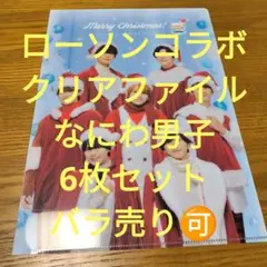 なにわ男子　ローソンコラボ商品　限定品　クリアファイル　6枚セット