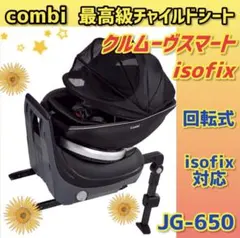 ✨美品✨コンビ チャイルドシート クルムーヴスマートisofix JG-650