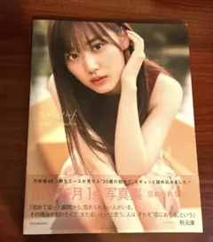 山下美月 1st写真集 忘れられない人 楽天ブックス限定 写真集のみ①