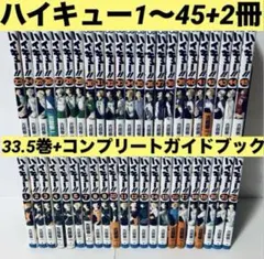 【全巻セット】ハイキュー 1〜45巻 +関連本2冊セット　全巻セット 漫画