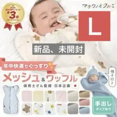 スワドル　通年素材　Lサイズ