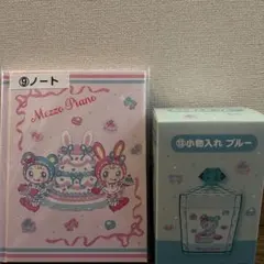 Mezzo Piano 当たりくじセット