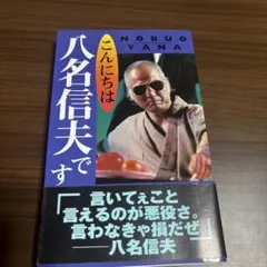 こんにちは八名信夫です