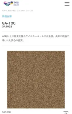 GA-100 ブラウンカーペット GA1028 ②