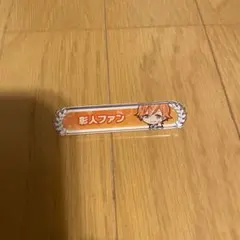 プロセカ 東雲彰人 称号バッチ