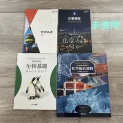 物理基礎 化学基礎 生物基礎 科学総合資料　教材セット