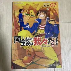 同人誌の主役は我々だ！［WrWrマガジン 2021.07］○○の主役は我々だ!のサムネイル