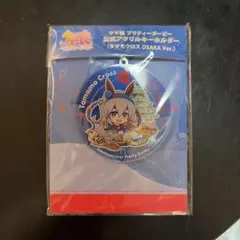 ウマ娘　公式アクリルキーホルダー　タマモクロス　OSAKA Ver.