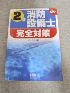 【希少本・無料配送】2類消防設備士完全対策 資格試験対策テキスト