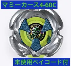 【新品未開封】マミーカース4-60C(未使用ベイコード付)①