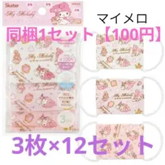 マイメロディ ベビー用ガーゼマスク 3枚入×12　36枚セット