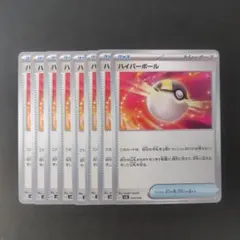 美品 ハイパーボール ノーマル 8枚 ポケモンカードゲームのサムネイル