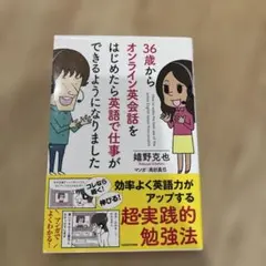 36歳からオンライン英会話をはじめたら英語で仕事ができるようになりましたのサムネイル