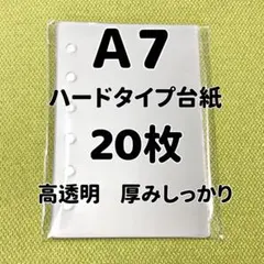 A7ハードリフィル20枚セット　高透明 推し活 シール台紙　丸角加工して有り