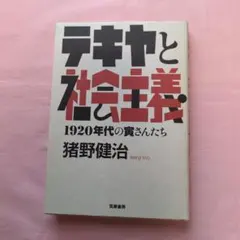 テキヤと社会主義 1920年代の貧さんたち/猪野健治