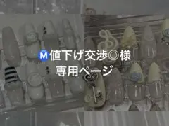 ˗ˏˋ Ⓜ️値下げ交渉◎様 専用ページˎˊ˗