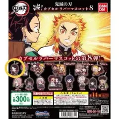 鬼滅の刃 カプセルラバーマスコット 8