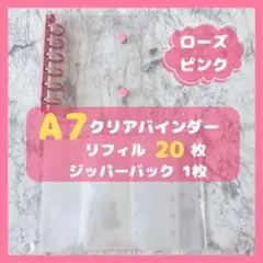 お買得‼️クリアシール帳　A7 6穴　ローズピンク　リフィル20枚　ジッパー1枚付
