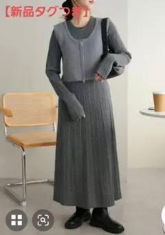 【新品】ディスコート　ベスト付きランダムリブニットワンピース　グレー