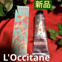 L'Occitaneハンドクリーム30ml チェリーブロッサム新品　即購入OK！