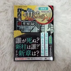 超解読 鬼滅の刃 大正鬼殺考察録