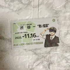 ブルーロック　渋谷制覇　東急不動産　物販特典　定期券風カード　潔世一