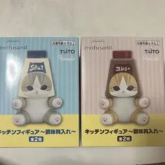 mofusand　キッチンフィギュア　調味料入れ　2種セット