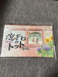 窓ぎわのトットちゃん　ポーチ　非売品