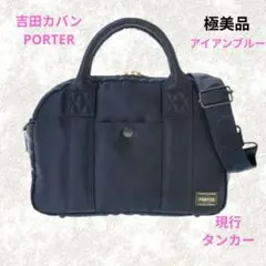 極美品✨吉田カバン 現行PORTERポーターTANKERタンカーボストンバッグ