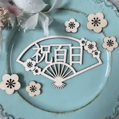 木製レターバナー 扇 【祝百日】 お花の飾り付き