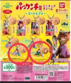 ズートピア2 ガチャガチャ　パックンチョ