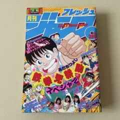 週刊少年ジャンプ 1991年38号 幽遊白書 表紙 冨樫義博 - メルカリ
