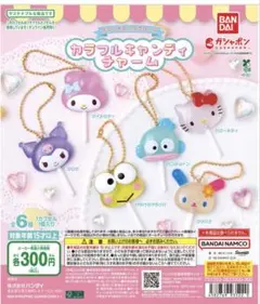 サンリオキャラクターズ　カラフルキャンディチャーム　 2個セット