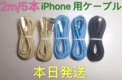 2m-5本　iPhone 充電器 ライトニング ケーブル 純正急速充電