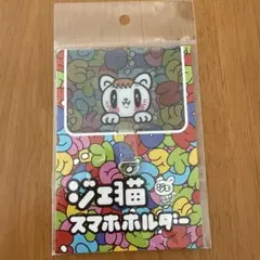 ジェ猫　スマホホルダー　佐野玲於