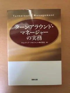 ターンアラウンド・マネージャーの実務 ターンアラウンド・マネージャーの実務 - メルカリ