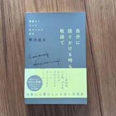 自分に語りかける時も敬語で 秋田道夫